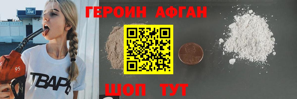 Героин Афган  Вход с VPN  Подольск 